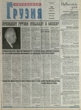 Svobodnaia_Gruzia_2001_N141.pdf.jpg