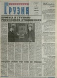 Svobodnaia_Gruzia_2001_N143.pdf.jpg