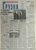 Svobodnaia_Gruzia_2001_N145.pdf.jpg