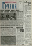 Svobodnaia_Gruzia_2001_N148.pdf.jpg