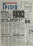 Svobodnaia_Gruzia_2001_N150.pdf.jpg