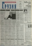 Svobodnaia_Gruzia_2001_N151.pdf.jpg