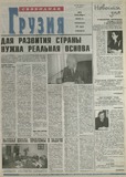 Svobodnaia_Gruzia_2001_N159.pdf.jpg