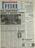 Svobodnaia_Gruzia_2001_N81.pdf.jpg
