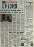 Svobodnaia_Gruzia_2001_N93.pdf.jpg