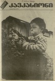 kavkasioni_1993_N4.pdf.jpg