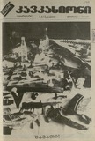 kavkasioni_1993_N6.pdf.jpg