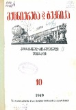 Mecniereba_Da_Teqnika_1949_N10.pdf.jpg