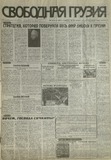Svobodnaia_Gruzia_1997_N141.pdf.jpg