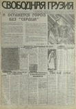 Svobodnaia_Gruzia_1997_N148.pdf.jpg