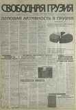 Svobodnaia_Gruzia_1997_N147.pdf.jpg