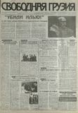 Svobodnaia_Gruzia_1997_N151.pdf.jpg
