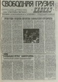 Svobodnaia_Gruzia_1997_N156.pdf.jpg