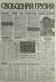 Svobodnaia_Gruzia_1997_N157.pdf.jpg
