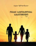 Ojaxi_Sazogadoeba_Saxelmwifo_2025.pdf.jpg