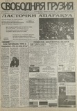 Svobodnaia_Gruzia_1997_N173.pdf.jpg