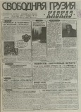 Svobodnaia_Gruzia_1997_N177.pdf.jpg