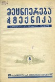 Mecniereba_Da_Teqnika_1952_N5.pdf.jpg