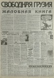 Svobodnaia_Gruzia_1997_N176.pdf.jpg