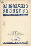 Mecniereba_Da_Teqnika_1953_N1.pdf.jpg