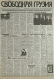 Svobodnaia_Gruzia_1997_N179.pdf.jpg