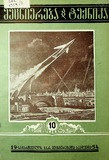 Mecniereba_Da_Teqnika_1954_N10.pdf.jpg