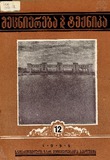 Mecniereba_Da_Teqnika_1956_N12.pdf.jpg