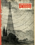 Mecniereba_Da_Teqnika_1957_N5.pdf.jpg