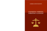 SamartlisIstoriisAqtualuriSakitxebi_2025.pdf.jpg