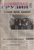 Svobodnaia_Gruzia_2008_N27-28.pdf.jpg