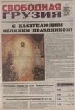 Svobodnaia_Gruzia_2008_N31-32.pdf.jpg