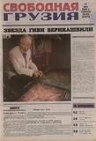 Svobodnaia_Gruzia_2008_N38-39.pdf.jpg