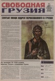 Svobodnaia_Gruzia_2008_N44-45.pdf.jpg