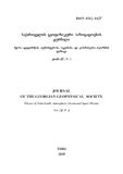 SaqartvelosGeofizikuriSazogadoebisJurnali_2019_Tomi_22_N2.pdf.jpg