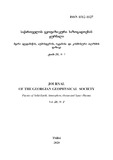 SaqartvelosGeofizikuriSazogadoebisJurnali_2020_Tomi_23_N2.pdf.jpg