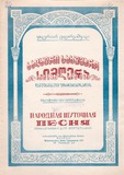 PM_1954_12_Xalxuri_Saxumaro_Simgera_Valerian_Cagareishvili.pdf.jpg