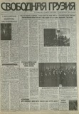 Svobodnaia_Gruzia_1997_N181.pdf.jpg