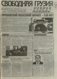 Svobodnaia_Gruzia_1997_N183.pdf.jpg