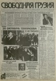 Svobodnaia_Gruzia_1997_N193.pdf.jpg