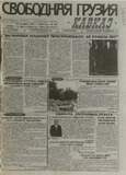 Svobodnaia_Gruzia_1997_N197.pdf.jpg