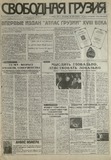 Svobodnaia_Gruzia_1997_N200.pdf.jpg