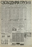 Svobodnaia_Gruzia_1997_N201.pdf.jpg