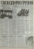 Svobodnaia_Gruzia_1997_N210.pdf.jpg
