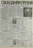 Svobodnaia_Gruzia_1997_N212.pdf.jpg