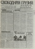 Svobodnaia_Gruzia_1997_N214.pdf.jpg