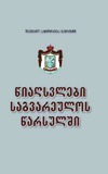 WiaghsvlebiSagvareulosWarsulshi_2016.pdf.jpg