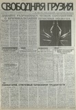 Svobodnaia_Gruzia_1997_N219.pdf.jpg