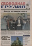 Svobodnaia_Gruzia_2008_N62-63.pdf.jpg
