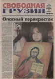 Svobodnaia_Gruzia_2008_N69.pdf.jpg