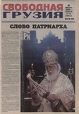 Svobodnaia_Gruzia_2008_N72-73.pdf.jpg